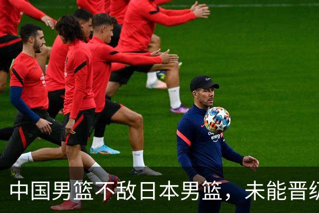 中国男篮不敌日本男篮，未能晋级亚运男篮决赛