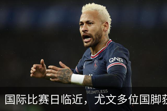 国际比赛日临近，尤文多位国脚获征召，仅1人入选意大利男足