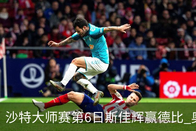 沙特大师赛第6日斯佳辉赢德比 奥沙利文6-5张安达
